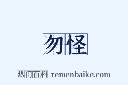 勿怪是什么意思的图片